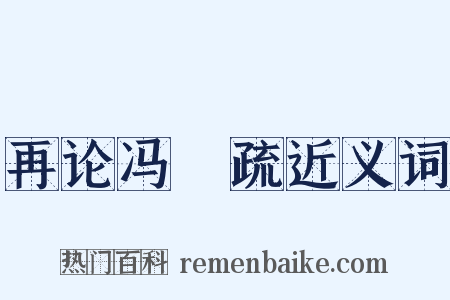 再论冯澥疏近义词是什么意思的图片